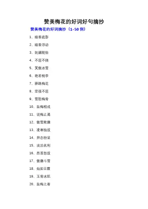 赞美梅花的好词好句摘抄