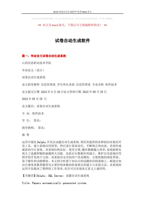 2018-试卷自动生成软件-优秀word范文 (18页)
