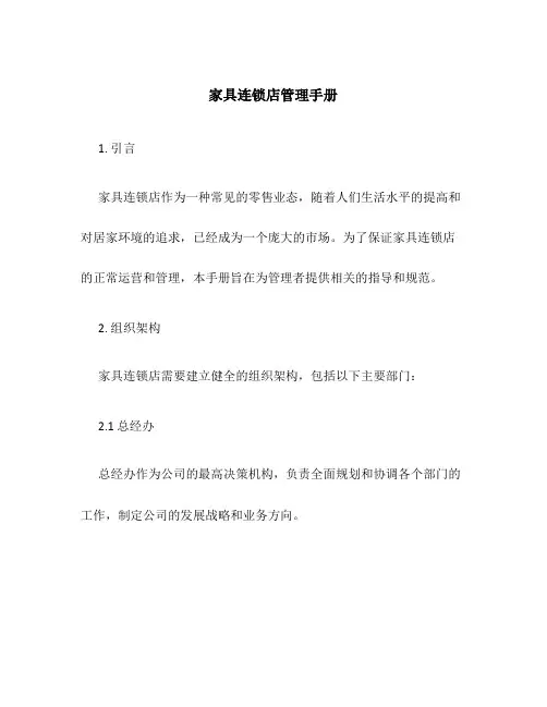 家具连锁店管理手册