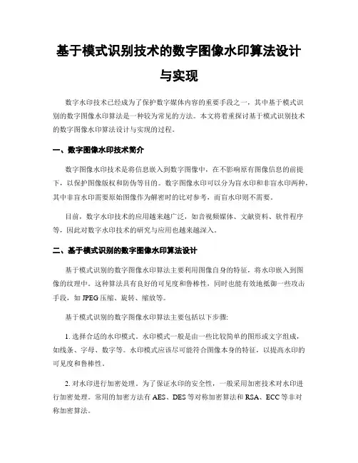 基于模式识别技术的数字图像水印算法设计与实现