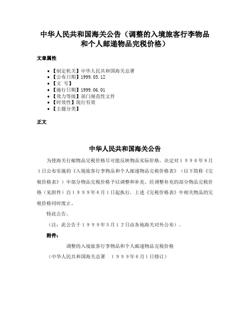 中华人民共和国海关公告（调整的入境旅客行李物品和个人邮递物品完税价格）