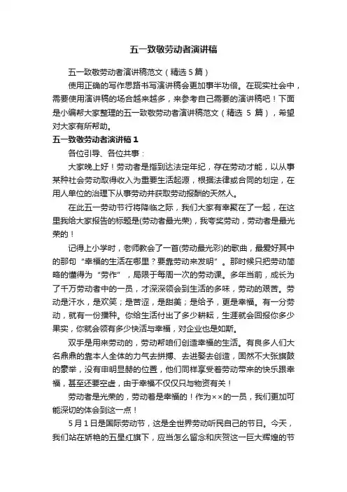 五一致敬劳动者演讲稿范文（精选5篇）