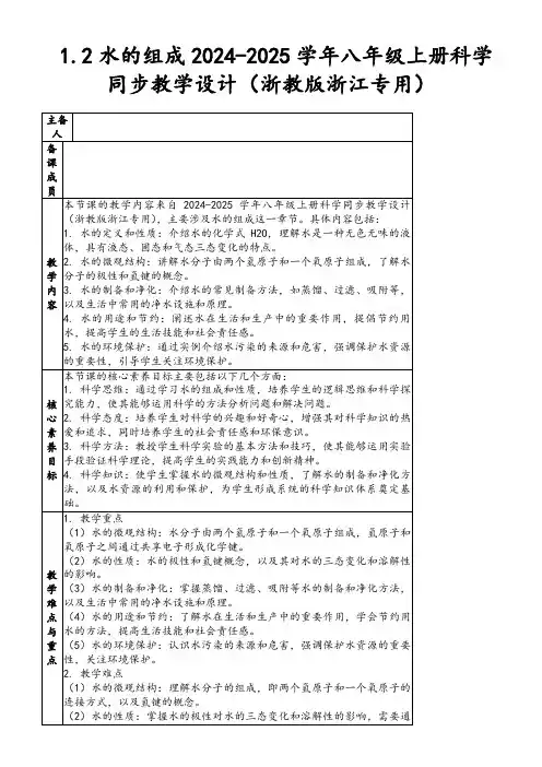 1.2水的组成2024-2025学年八年级上册科学同步教学设计(浙教版浙江专用)
