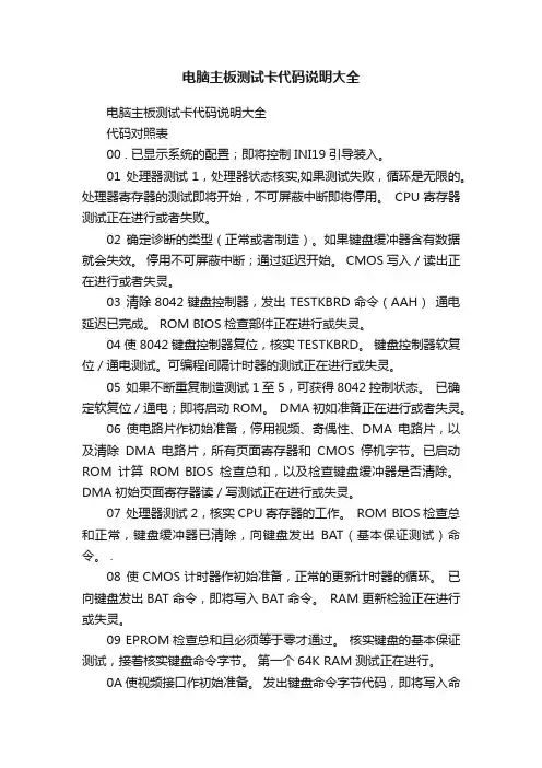 电脑主板测试卡代码说明大全