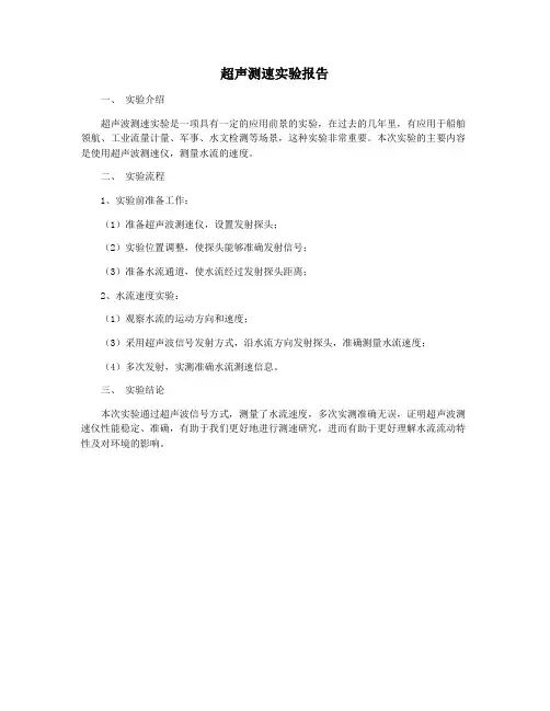 超声测速实验报告