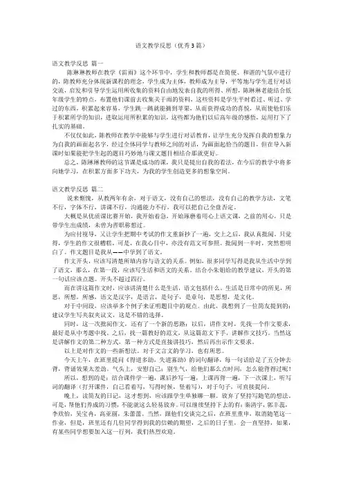 语文教学反思(优秀3篇)