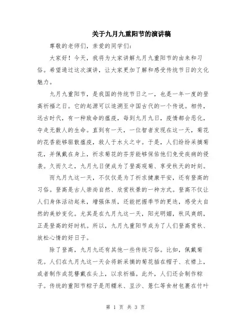 关于九月九重阳节的演讲稿