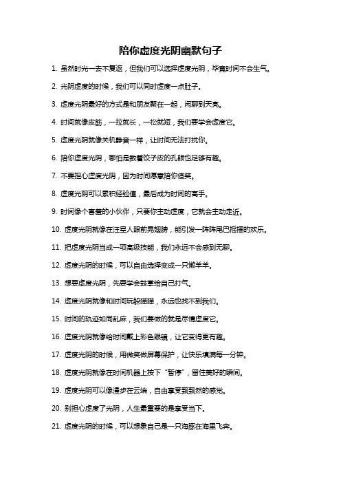陪你虚度光阴幽默句子