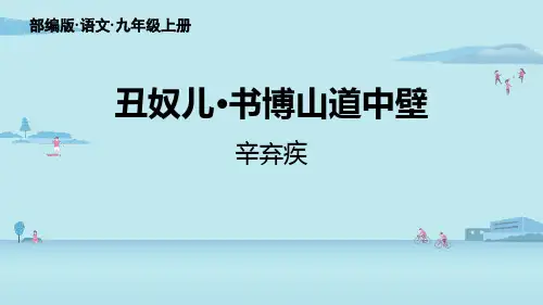 部编版九年级上册语文《丑奴儿书博山道中壁》课外古诗词诵读PPT课件