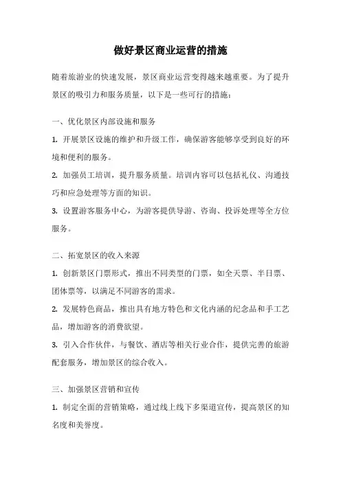 做好景区商业运营的措施