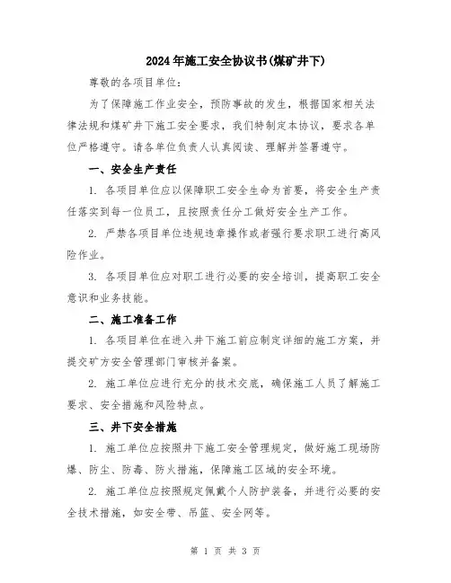2024年施工安全协议书(煤矿井下)