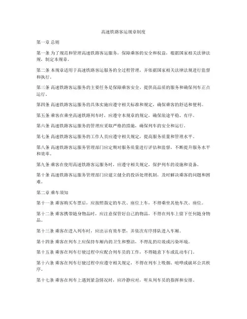 高速铁路客运规章制度