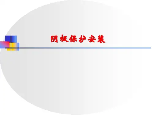 阴极保护安装培训基础课件PPT