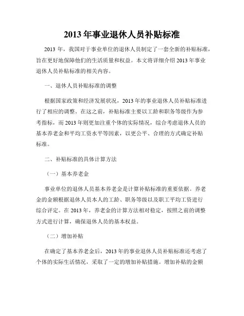 2013年事业退休人员补贴标准