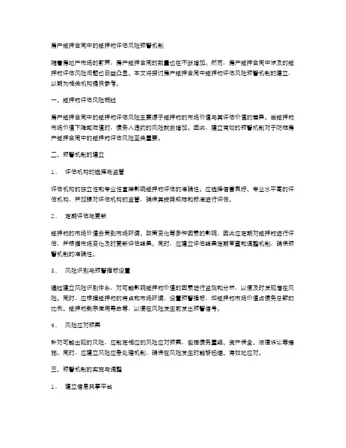 房产抵押合同中的抵押物评估风险预警机制