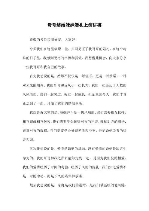 哥哥结婚妹妹婚礼上演讲稿