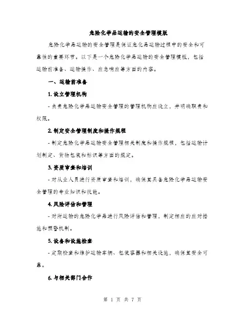 危险化学品运输的安全管理模版（二篇）