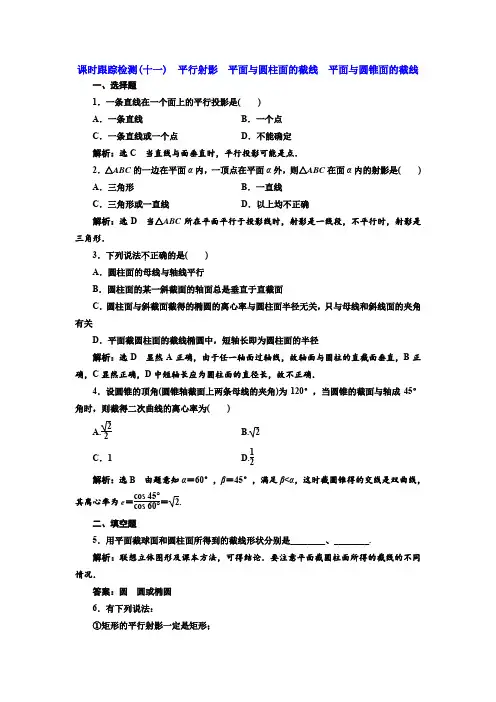 高中数学人教A版选修4-1课时跟踪检测(十一) 平行射影 平面与圆柱面的截线平面与圆锥面的截线 Word版含解