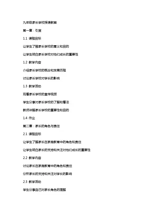 九年级家长学校授课教案