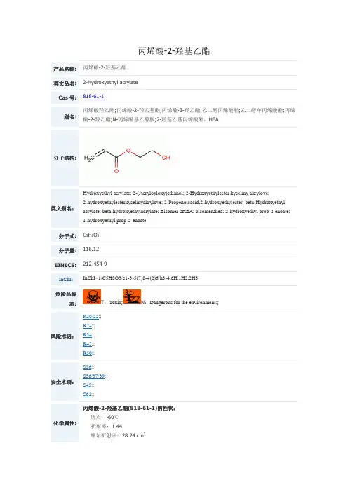 丙烯酸2羟基乙酯