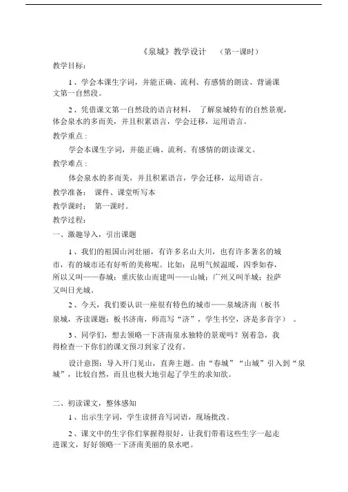 《泉城》的教学设计(第一课时).doc