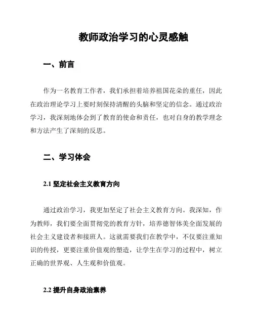 教师政治学习的心灵感触