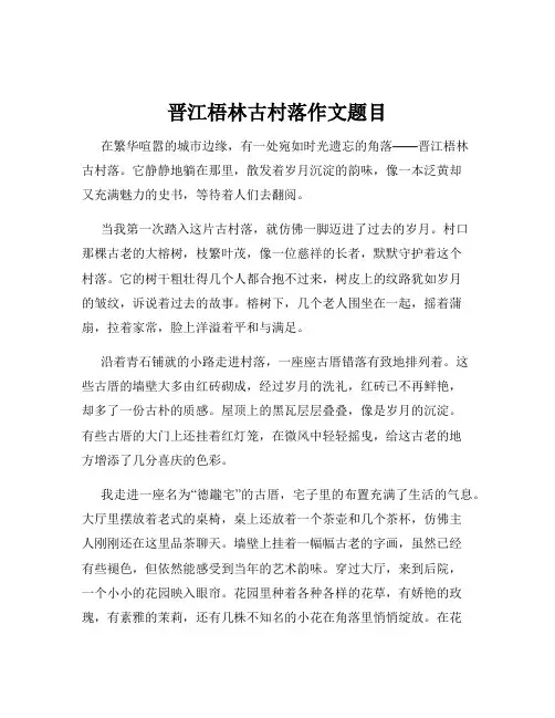 晋江梧林古村落作文题目