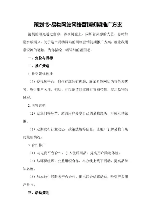 策划书-易物网站网络营销初期推广方案