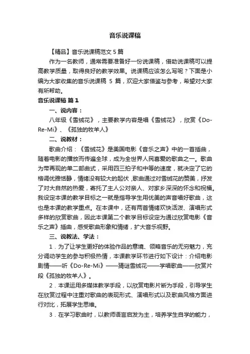 【精品】音乐说课稿范文5篇