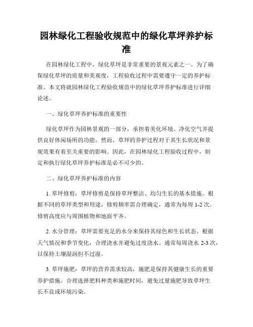 园林绿化工程验收规范中的绿化草坪养护标准