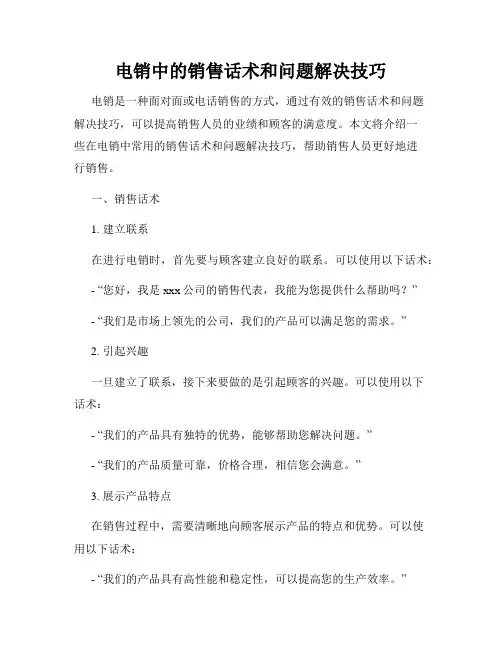 电销中的销售话术和问题解决技巧