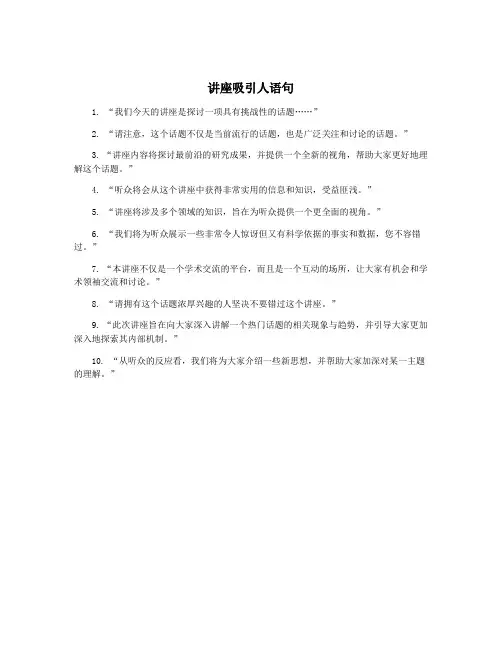 讲座吸引人语句