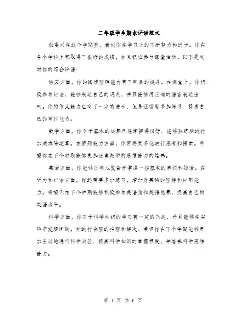 二年级学生期末评语范本（三篇）