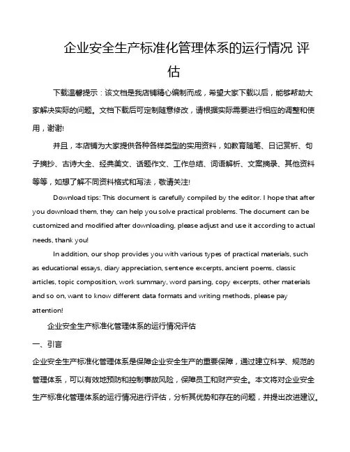 企业安全生产标准化管理体系的运行情况 评估