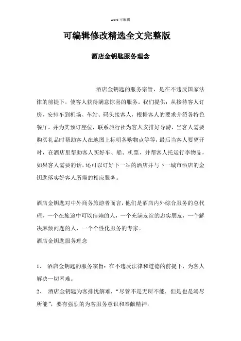 酒店金钥匙服务理念剖析