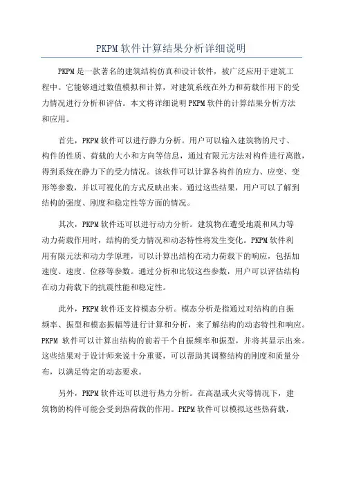 PKPM软件计算结果分析详细说明