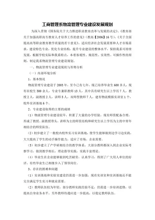 物流管理专业建设发展规划