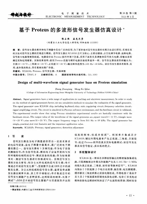 基于Proteus的多波形信号发生器仿真设计
