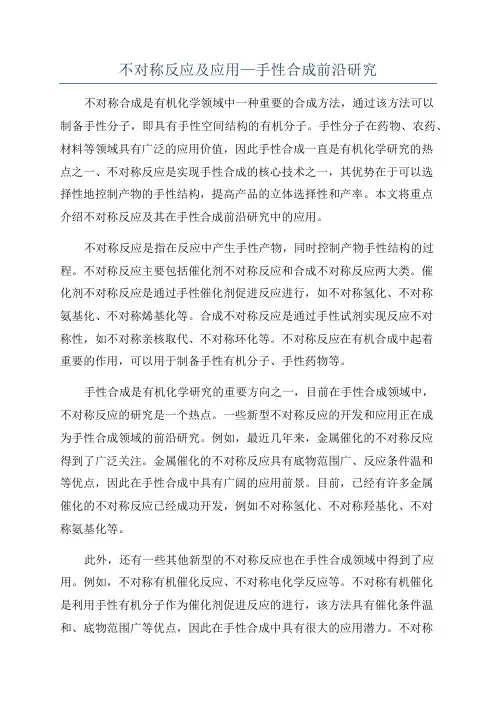 不对称反应及应用—手性合成前沿研究