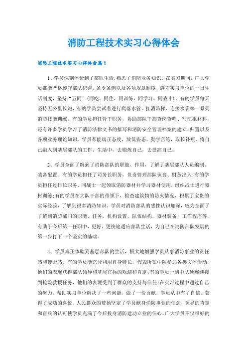 消防工程技术实习心得体会.doc