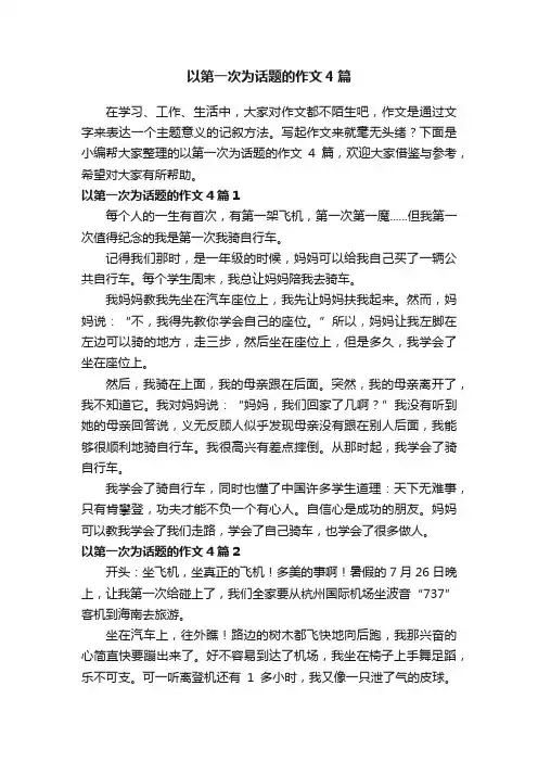 以第一次为话题的作文4篇