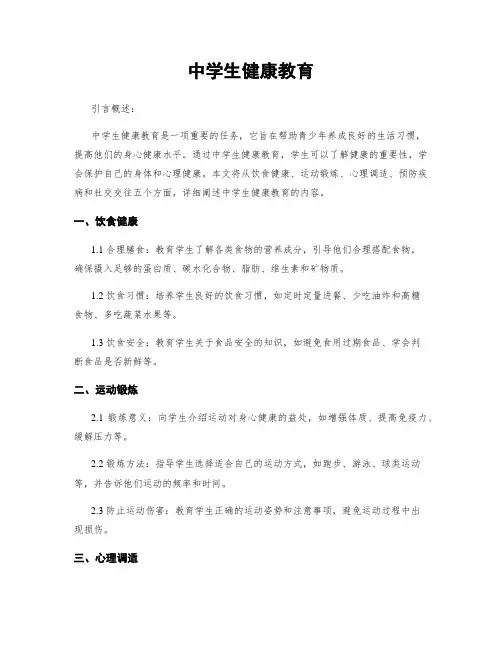 中学生健康教育