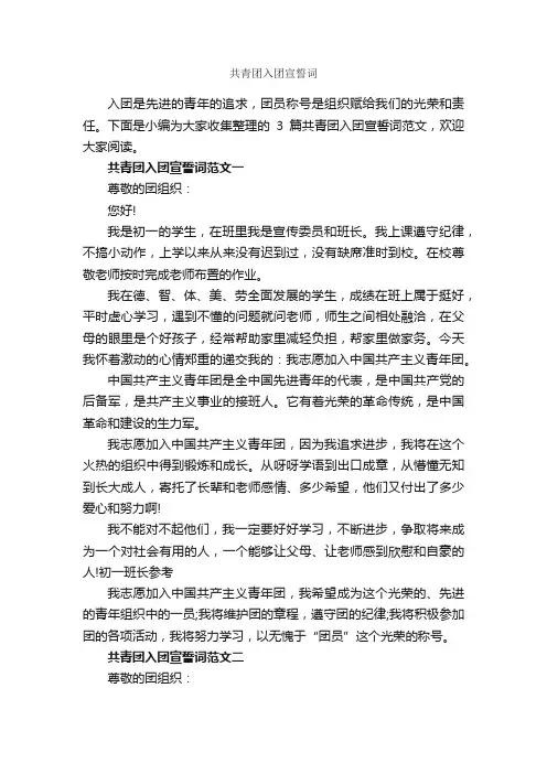 共青团入团宣誓词_入团誓词_