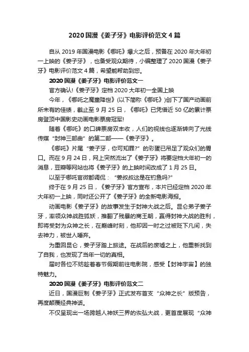 2020国漫《姜子牙》电影评价范文4篇