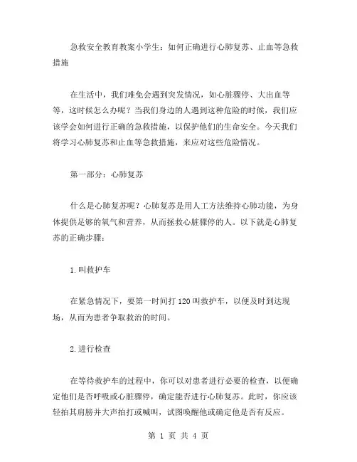 急救安全教育教案小学生：如何正确进行心肺复苏、止血等急救措施