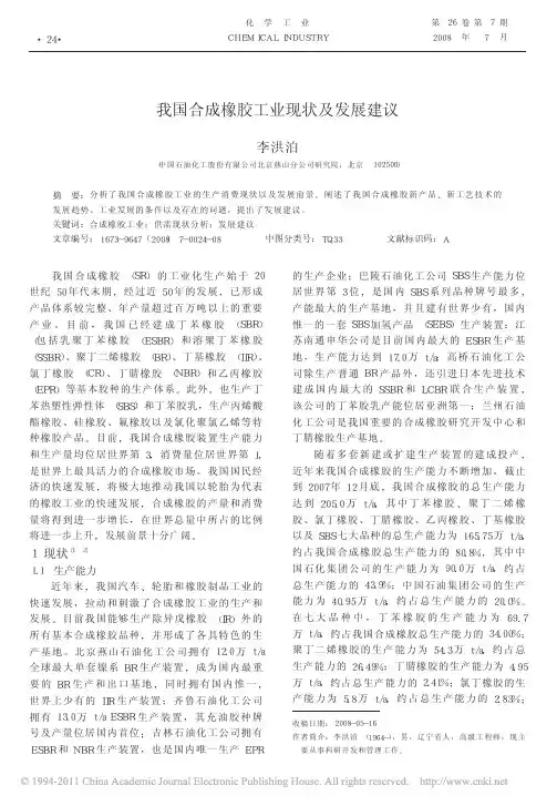 我国合成橡胶工业现状及发展建议