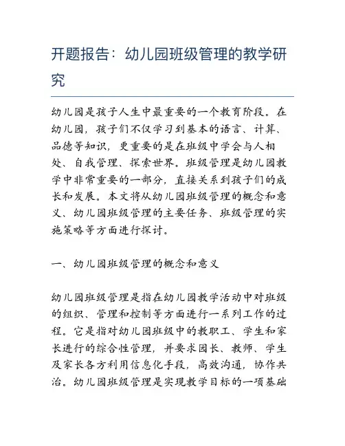 开题报告：幼儿园班级管理的教学研究