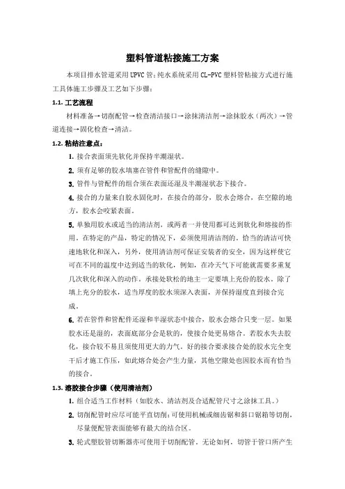 塑料管道粘接施工方案