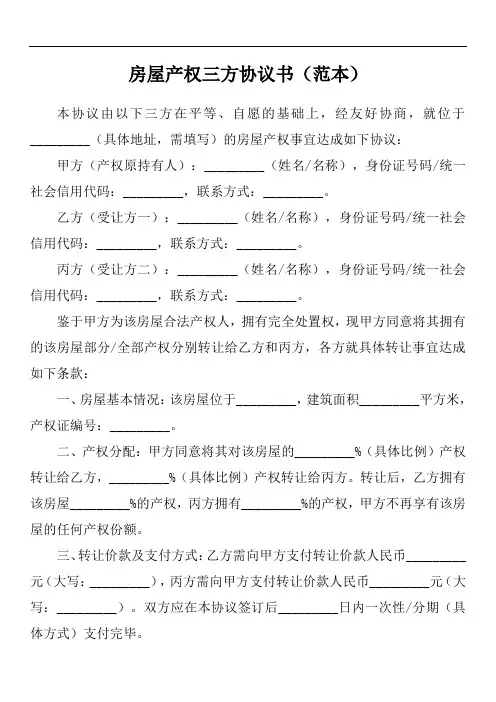 房屋产权三方约定协议书