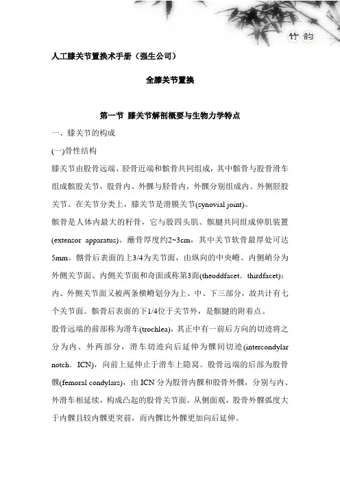 (完整版)人工膝关节置换术手册